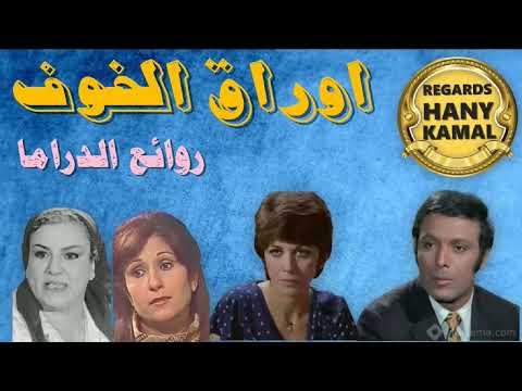 المسلسل الاذاعى الدرامى اوراق الخوف 