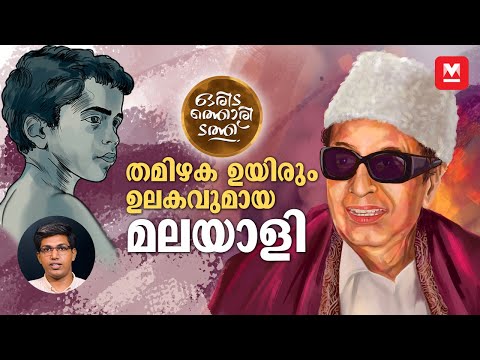 എംജിആർ: തമിഴക ഉയിരും ഉലകവുമായ മലയാളി | MGR Life Story | Oridathoridath | Episode 2