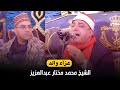 ختام اسطورى هز محافظة الشرقية الشيخ محمد حسن الخياط مليونية عزاء والد الشيخ محمد مختار عبدالعزيز2025 