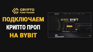 CRYPTO FUND TRADER И BYBIT ОБЗОР | КАК ПОДКЛЮЧИТЬ API КЛЮЧИ | ЛУЧШИЙ ПРОП ДЛЯ КРИПТЫ ПРОМОКОД НА 5%
