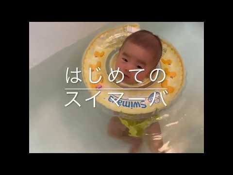 はじめてのスイマーバ 45秒バージョン　生後2ヶ月赤ちゃん
