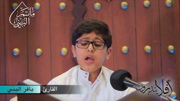 أفلا يتدبرون | القارئ باقر البني | #٢٠