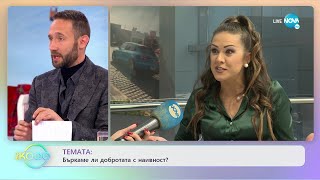 Бояна Карпатова - Бъркаме ли добротата с наивност? - „На кафе” (05.01.2023)