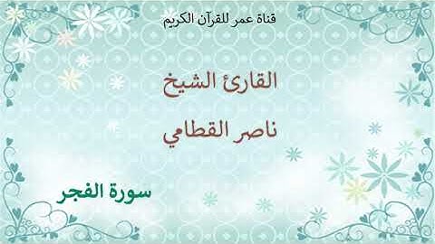 089 - سورة الفجر - القارئ الشيخ ناصر القطامي