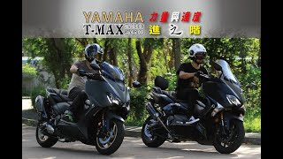 Yamaha T-Max 530 &amp; T-Max 560 力量與速度的進階 