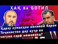 Ҳақ ва Ботил | 20.12.20 | Қарзу кумакҳои молиявӣ барои Тоҷикистон дар куҷо ва чигуна сарф мешаванд?