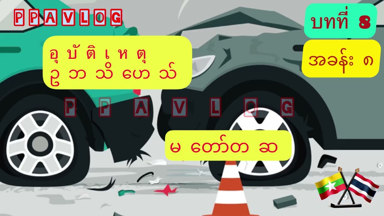 ရောဂါနှင့်သက်ဆိုင်သောထိုင်းစကားလုံးများအရမ်းအသုံးဝင်တဲ့စကားလုံးတွေပါ Thai words about health#ppavlog