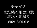 チャイナ；まだ続く川の氾濫・洪水・地滑り；2021.8.29-9.2