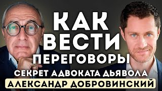 ГЛАВНЫЕ правила переговоров. СЕКРЕТ адвоката дьявола — Александр Добровинский.