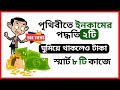 8 স্মার্ট কাজ যা ঘুমিয়ে থাকলেও আপনাকে কোটিপতি বানাবে 💸