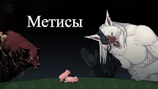 GrimDarkPodcast - Метисы ( Werewolf: the apocalypse ). В гостях Kadath.