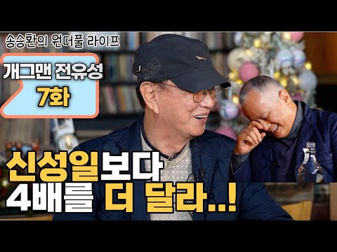 [송승환의 원더풀라이프] 개그맨 전유성 7화 (신성일보다 4배를 더 달라...!)