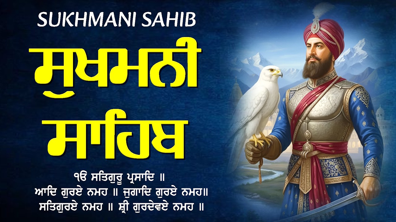 Sukhmani Sahib With Punjabi Lyrics - ਸੁਖਮਨੀ ਸਾਹਿਬ | Sukhmani Sahib Fast  | Satnam Waheguru Ji
