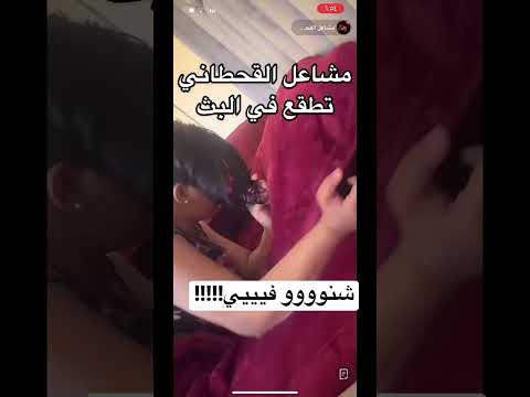 مشاعل القحطاني طقعت بالبث اكسبلور  تيك توك مشاعل القحطاني