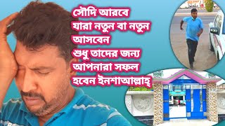 সৌদি আরবে নতুন আসলে কি কাজ করবেন | সৌদিতে কি করলে আপনি সফল হবেন | কোন কাজ ভালো হবে সৌদি আরবে #saudi