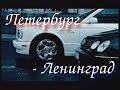 Борис МОИСЕЕВ, Людмила ГУРЧЕНКО. Петербург - Ленинград / Full HD