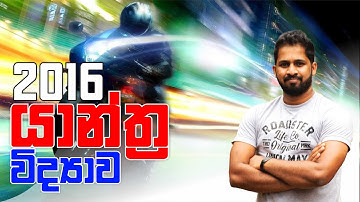 භ්‍රමණ චලිතය | Rotational Motion | 2016 Essay