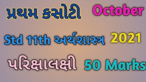 Std 11th Economics Pratham Kasoti / Most Imp Paper / 50 Marks October 2021