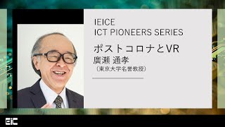 IEICE ICT PIONEERS WEBINARシリーズ【第22弾】ポストコロナとVR 廣瀬通孝 （東京大学名誉教授）