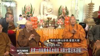 20130708 星雲大師與夢參長老相見 天降甘露法水迎接