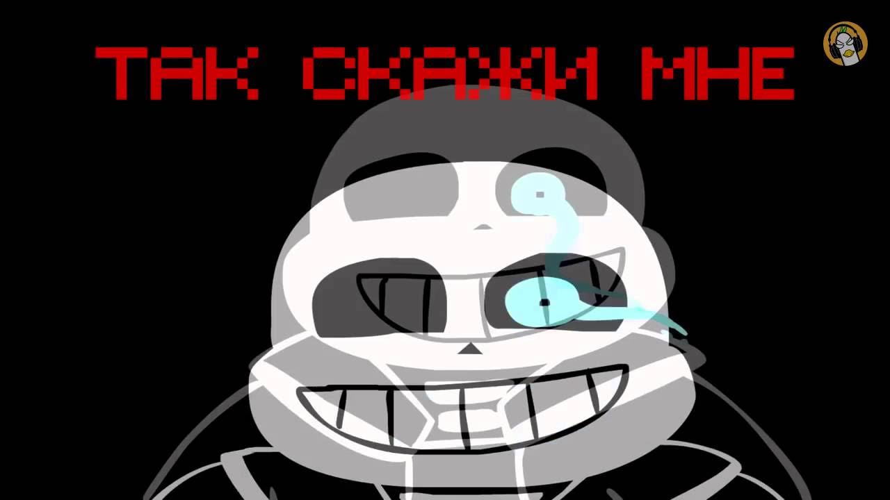 Песни санса. Санс песня. Stronger than you sans rus. Песня санса. Sans song rus.