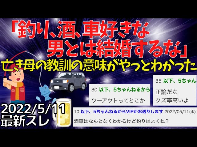 2ch面白いスレ 死んだ母が言ってた 釣り 酒 車好きな男とだけは結婚するな の意味が大人になって分かった そして正解だった 22年5月18日最新スレ ゆっくり解説 最速 勢い Youtube