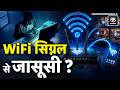 Cyber Security: अब WiFi Router करेगा आपकी जासूसी? Germany में चौंकाने वाली Research | AI Technology