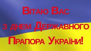 З Днем Державного Прапору України!