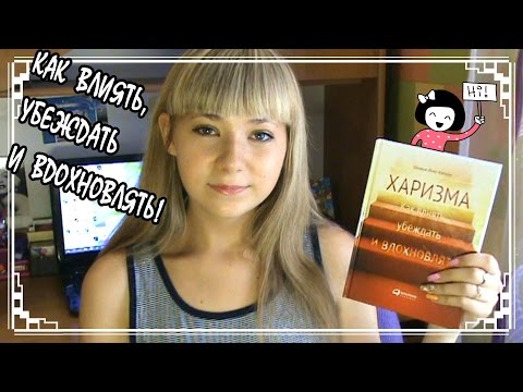 "Харизма: Как Влиять,Убеждать И Вдохновлять" Оливия Фокс Кабейн