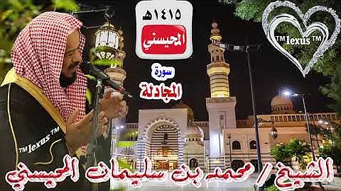 سورة المجادلة 1415هـ للشيخ محمد المحيسني (مصحف 1415)