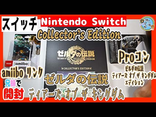 開封unboxing ゼルダの伝説 ティアーズ オブ ザ キングダム