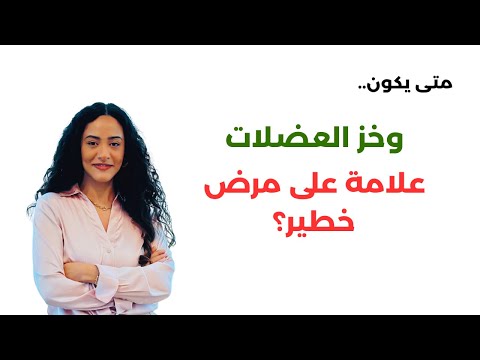 لا تتجاهل وخز وتنميل العضلات