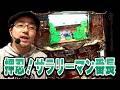 【奇跡の超番長降臨!大逆転なるか】玉かメダルか?~ガイドワークス オリ術vsスロ術編~ 第6話【押忍!サラリーマン番長】