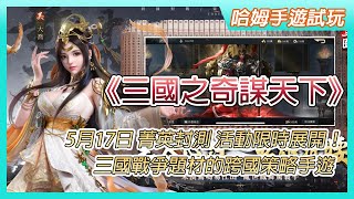 【哈姆手遊試玩】《三國之奇謀天下》5月17日 菁英封測活動限時展開！ | 三國戰爭題材的跨國策略手遊 | 百位三國名將 全球跨國共服 萬人激鬥天下！ screenshot 2