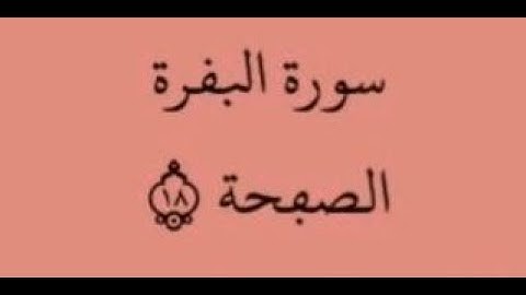 الصفحة 18- سورة البقرة - من الآية 112 إلى الآية 118 - بصوت القارئ ياسين الجزائري - رواية ورش عن نافع