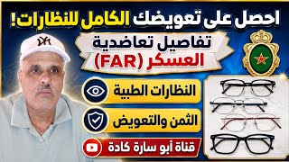 كيفاش ندير النظارات الطبية وناخد التعويض كامل 100% من عند تعاضدية القوات المسلحة الملكية (FAR)