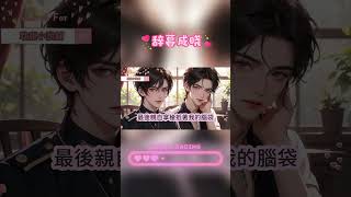我是書中反派，卻愛上了正義淩然的主角。於是當他摧毀我的勢力，親自拿槍抵著我的腦袋時。我笑著問他：「白警官，喜不喜歡我送你的一等功？」#【辭暮成曉】 #小說 #故事 #爽文 #完結 #BL