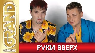 ВСЕ ХИТЫ***РУКИ ВВЕРХ***НОН СТОП***ЛУЧШИЕ ПЕСНИ 2000-Х