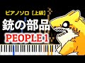 【ピアノ】銃の部品 / PEOPLE 1(上級 - 楽譜配信中)