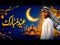 Eid Mubarak 2026 Heart Touching Nasheed MH Sahab Eid Mubarak 2026 Heart Touching Nasheed MH Sahab