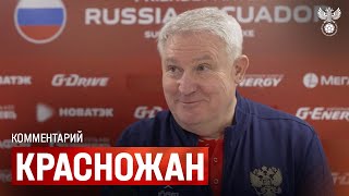 Юрий Красножан: «Сегодня соперник сыграл гораздо смелее, чем в первом матче»