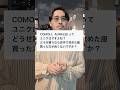 COMOLI,AURALEEはユニクロと同じですよね？高いだけですよね？ #shorts