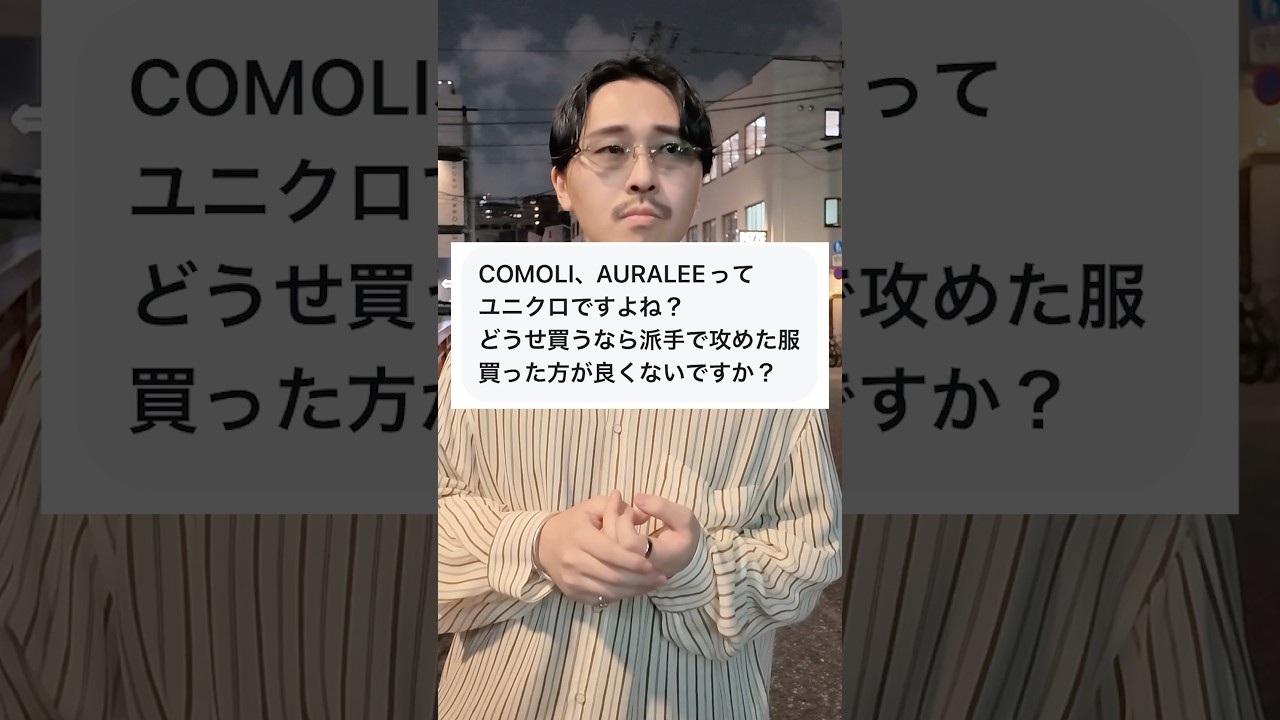 COMOLI,AURALEEはユニクロと同じですよね？高いだけですよね？ #shorts