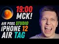 Презентация Apple 13 Октября НА РУССКОМ! iPhone 12 / 12 Pro, Айфон 12 Мини, AirTag, AirPods Studio!