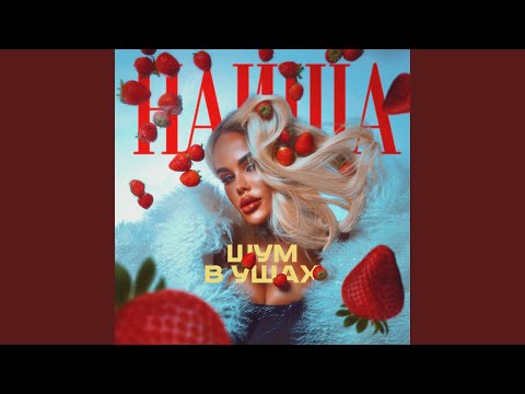 Mira Шум в ушах en YouTube