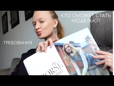 Видео: КАК ПОПАСТЬ В МОДЕЛЬНОЕ АГЕНТСТВО | все про моделинг