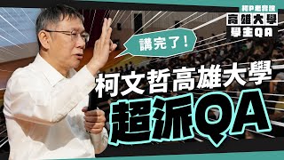 柯文哲 高雄大學超派QA