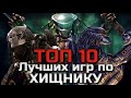 ТОП 10 ЛУЧШИХ ИГР ПО ХИЩНИКУ