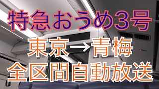 【完全版】E353系特急おうめ３号の東京→青梅の自動放送【インフォメーションボード】