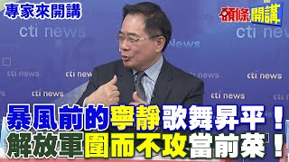 暴風前的“寧靜”歌舞昇平！ | 解放軍“圍而不攻”當前菜！ 【頭條開講】專家來開講@HeadlinesTalk